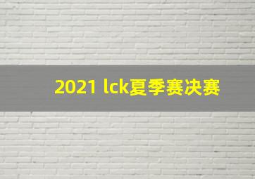 2021 lck夏季赛决赛